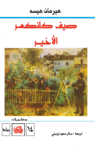 صيف كلينكسر الأخير